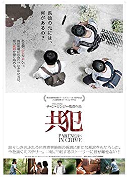 【中古】共犯 [DVD] w17b8b5
