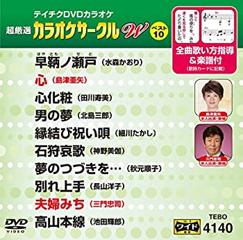 【中古】テイチクＤＶＤカラオケ　カラオケサークル　Ｗ　ベスト１０　１４０ [DVD]