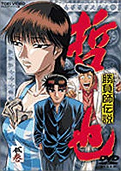 【中古】勝負師伝説 哲也 五巻 [DVD] p706p5g