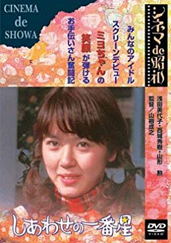 【中古】しあわせの一番星 [DVD] o7r6kf1｜スカイマーケットプラス