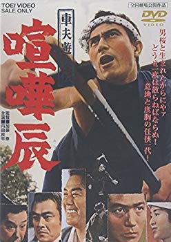 【中古】車夫遊侠伝 喧嘩辰 [DVD] o7r6kf1