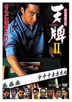 【中古】麻雀飛龍伝説 天牌2 [DVD] bme6fzu 22,290円