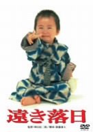 【中古】遠き落日 [DVD] bme6fzu｜スカイマーケットプラス