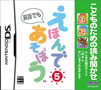 【中古】こどものための読み聞かせ えほんであそぼう 5(ふしぎの国のアリス/一休さん/かいじゅうのなぞなぞ) bme6fzu画像