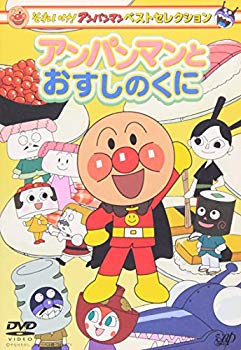 【中古】それいけ!アンパンマン ベストセレクション アンパンマンとおすしのくに [DVD] cm3dmju