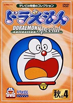 【中古】【非常に良い】ドラえもんコレクションスペシャル 秋の4 [DVD]