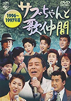 【中古】サブちゃんと歌仲間 1996年~1997年編 [DVD] bme6fzu｜スカイマーケットプラス