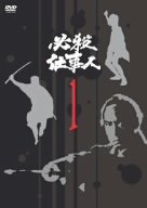 【中古】【非常に良い】必殺仕事人 VOL.1 [DVD]
