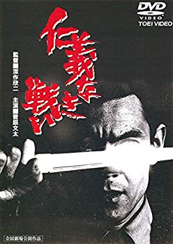 【中古】仁義なき戦い [DVD] g6bh9ry