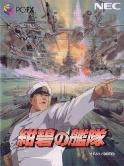 【中古】【非常に良い】紺碧の艦隊 【PC-FX】