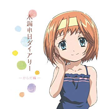 【中古】TVアニメ「あさっての方向。」キャラクターイメージアルバム 木漏れ日ダイアリー -からだ編- bme6fzu画像