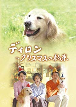 【中古】ディロン ~クリスマスの約束 [DVD] bme6fzu｜スカイマーケットプラス 8,100円