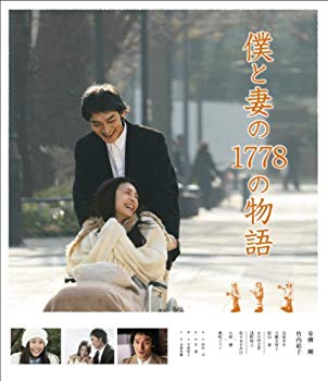 【中古】僕と妻の1778の物語　スタンダード・エディションBlu－Ray [Blu-ray] g6bh9ry