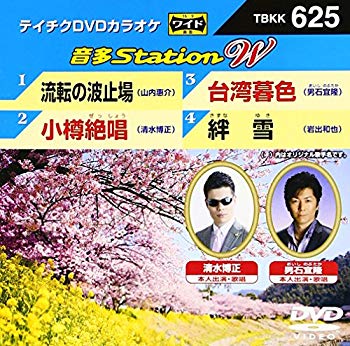 【中古】テイチクＤＶＤカラオケ　音多Ｓｔａｔｉｏｎ　Ｗ　６２５ [DVD] ggw725x