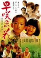 【中古】早咲きの花 [DVD] bme6fzu｜スカイマーケットプラス