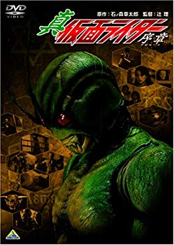 【中古】【非常に良い】真・仮面ライダー/序章(プロローグ) [DVD] 6g7v4d0画像