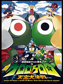 【中古】超劇場版ケロロ軍曹3 ケロロ対ケロロ天空大決戦であります! 豪華版 [DVD] 6g7v4d0｜スカイマーケットプラス