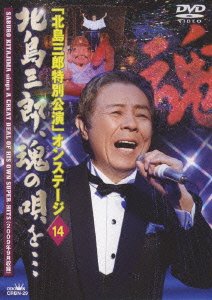 【中古】「北島三郎特別公演」オンステージ14 北島三郎、魂の唄を・・・ [DVD]