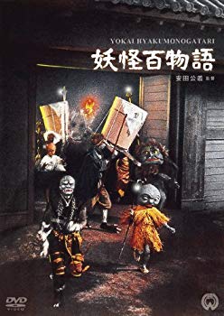【中古】妖怪百物語 [DVD] rdzdsi3