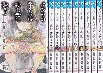 【中古】【非常に良い】クジラの子らは砂上に歌う コミック 1-10巻 セット n5ksbvb画像