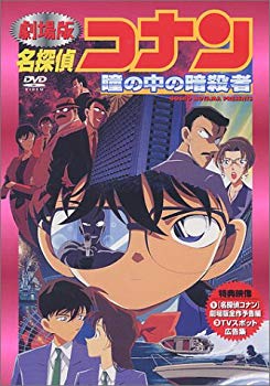 【中古】劇場版 名探偵コナン 瞳の中の暗殺者 [DVD] p706p5g