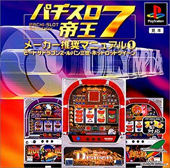 【中古】パチスロ帝王7 メーカー推奨マニュアル1～ビートザドラゴン2・ルパン三世･ホットロッドクィーン～ p706p5g