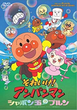 【中古】それいけ!アンパンマン シャボン玉のプルン [DVD] 6g7v4d0｜スカイマーケットプラス
