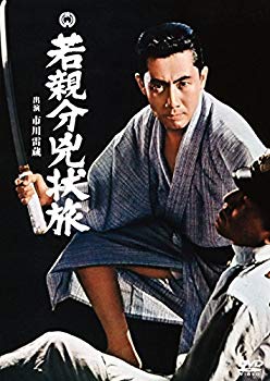 【中古】若親分兇状旅 [DVD] qqffhab