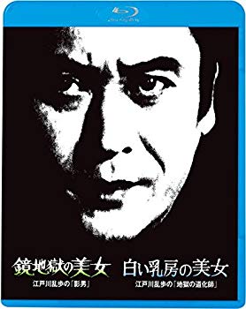 【中古】江戸川乱歩の美女シリーズ8 鏡地獄の美女 江戸川乱歩の「影男」 白い乳房の美女 江戸川乱歩の「地獄の道化師」 [Blu-ray] w17b8b5｜スカイマーケットプラス