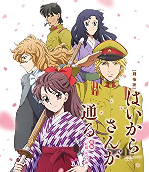 【中古】劇場版はいからさんが通る 前編~紅緒、花の17歳~ 通常版 [Blu-ray] z2zed1b