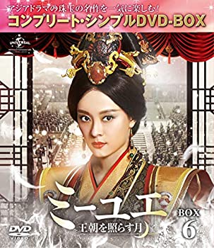 【中古】ミーユエ~王朝を照らす月~ BOX6 (コンプリート・シンプルDVD‐BOX5,000円シリーズ)(期間限定生産)