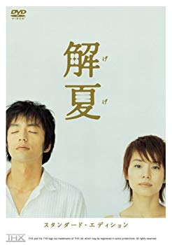 【中古】解夏 スタンダード・エディション [DVD] bme6fzu｜スカイマーケットプラス 8,424円