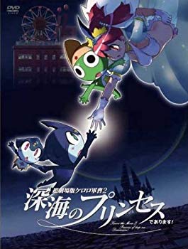 【中古】超劇場版ケロロ軍曹2 深海のプリンセスであります!豪華版 [DVD] bme6fzu