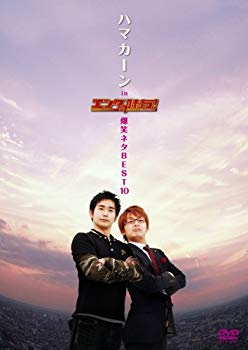 【中古】ハマカーン in エンタの味方!爆笑ネタBEST10 [DVD] 6g7v4d0｜スカイマーケットプラス