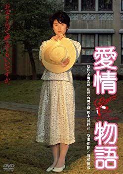 【中古】愛情物語　デジタル・リマスター版 [DVD] g6bh9ry