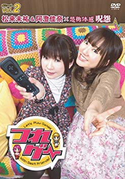 【中古】つれゲー Ｖｏｌ.2 松来未祐&阿澄佳奈&times;恐怖体感 呪怨 [DVD] g6bh9ry｜スカイマーケットプラス