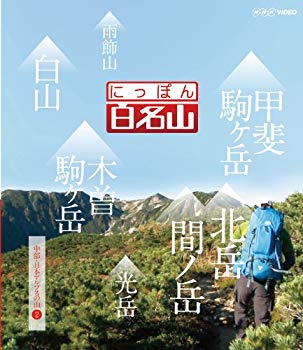 【中古】にっぽん百名山 中部・日本アルプスの山II [Blu-ray] rdzdsi3