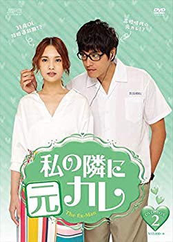 【中古】私の隣に元カレ DVD-BOX2 e6mzef9
