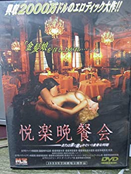 【中古】【非常に良い】悦楽晩餐会～または誰と寝るかという重要な問題～ [DVD]｜スカイマーケットプラス