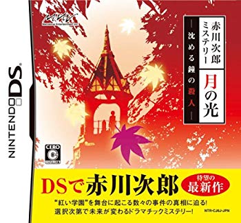 【中古】赤川次郎ミステリー 月の光 -沈める鐘の殺人- 6g7v4d0