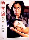 【中古】新・愛の嵐 DVD-BOX 第3部 戦後編|スカイマーケットプラス