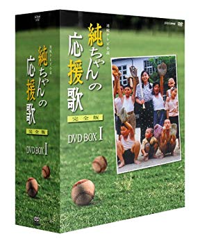 【中古】純ちゃんの応援歌 完全版 DVD-BOX 1 o7r6kf1｜スカイマーケットプラス