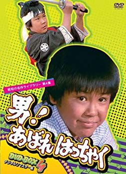 【中古】男! あばれはっちゃく DVD-BOX 4 デジタルリマスター版【昭和の名作ライブラリー 第4集】 tf8su2k|スカイマーケットプラス