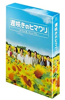【中古】遅咲きのヒマワリ ~ボクの人生、リニューアル~ DVD-BOX khxv5rg