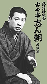 【中古】落語研究会 古今亭志ん朝名演集 [DVD]｜スカイマーケットプラス