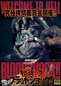 【中古】アメリカンギニーピッグ ブラッドショック!! [DVD] dwos6rj｜スカイマーケットプラス