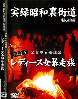 【中古】実録昭和裏街道 Pride.5 特別編 全日本女番連盟 レテ゛ィース女暴走族 【ZED-5】 [DVD]