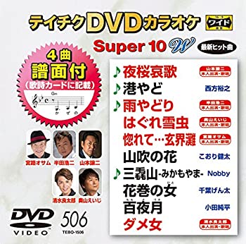 【中古】テイチクDVDカラオケ スーパー10W(506)|スカイマーケットプラス
