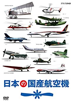 【中古】日本の国産航空機 DVD 全2枚【NHKスクエア限定商品】｜スカイマーケットプラス