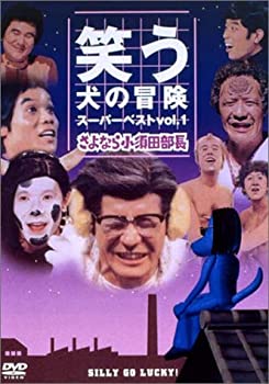 【中古】【非常に良い】笑う犬の冒険 スーパーベストVol.1 さよなら小須田部長 [DVD] 5,901円